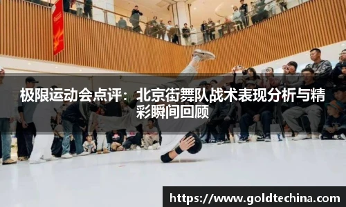 非凡娱乐极限运动会点评：北京街舞队战术表现分析与精彩瞬间回顾