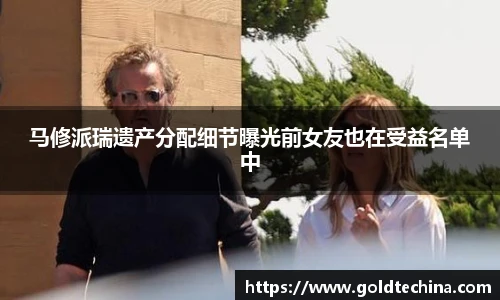非凡娱乐马修派瑞遗产分配细节曝光前女友也在受益名单中