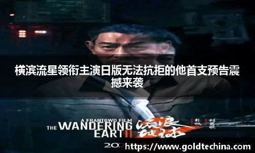 非凡娱乐横滨流星领衔主演日版无法抗拒的他首支预告震撼来袭