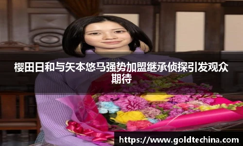 非凡娱乐樱田日和与矢本悠马强势加盟继承侦探引发观众期待
